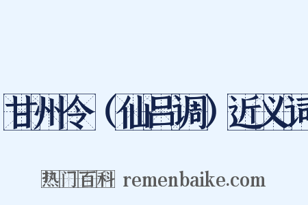 甘州令（仙吕调）近义词是什么意思的图片